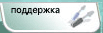 Аванти Поддержка